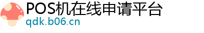 POS机在线申请平台